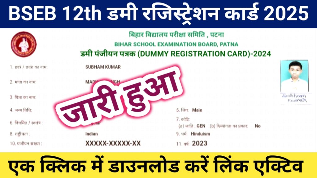 Bihar board Inter dummy registration card 2025