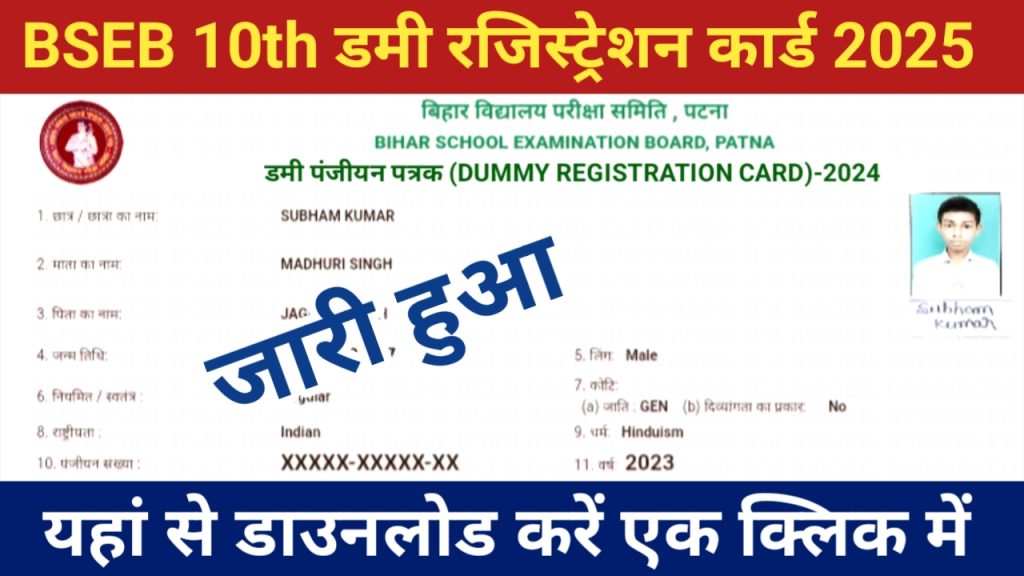 Bihar board Matric dummy registration card 2025